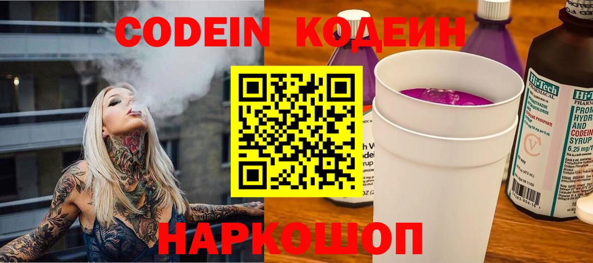 Кодеиновый сироп Lean Purple Drank  Вход с VPN  Канск 